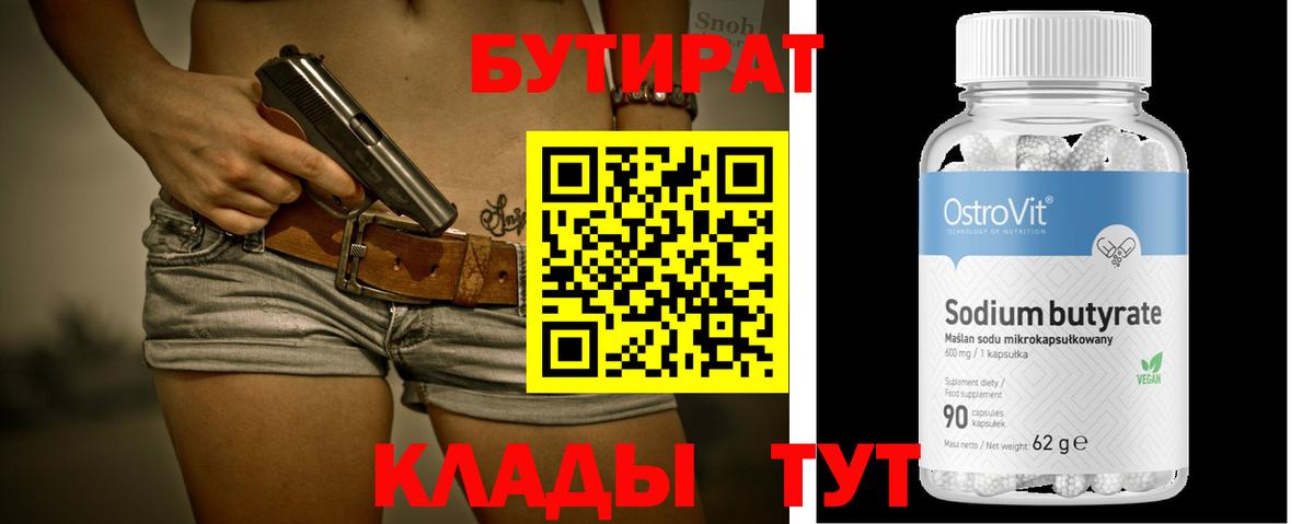 БУТИРАТ  Вход с VPN  Михайловка  БУТИРАТ BDO 33% 